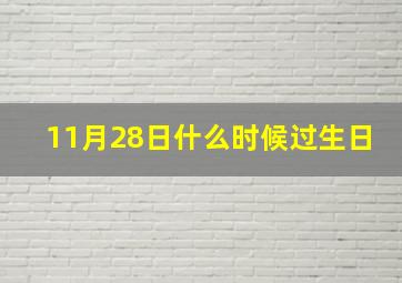 11月28日什么时候过生日