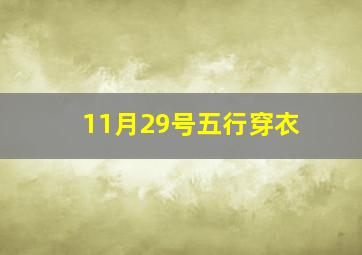 11月29号五行穿衣