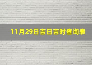 11月29日吉日吉时查询表