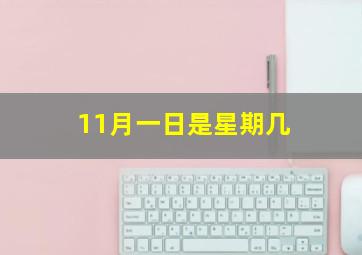 11月一日是星期几