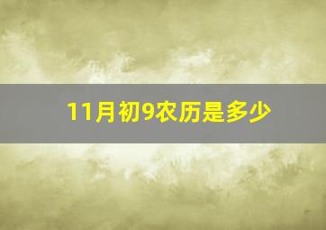 11月初9农历是多少