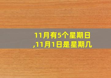 11月有5个星期日,11月1日是星期几