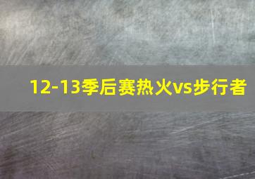 12-13季后赛热火vs步行者