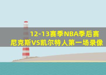 12-13赛季NBA季后赛尼克斯VS凯尔特人第一场录像