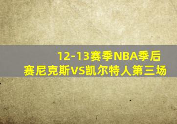 12-13赛季NBA季后赛尼克斯VS凯尔特人第三场