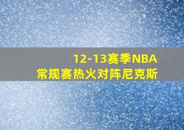 12-13赛季NBA常规赛热火对阵尼克斯