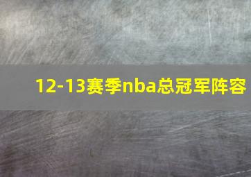 12-13赛季nba总冠军阵容