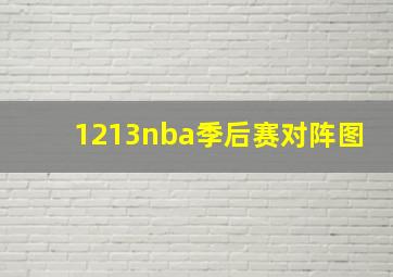 1213nba季后赛对阵图