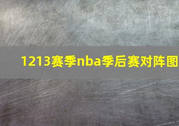 1213赛季nba季后赛对阵图