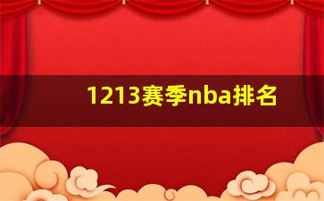 1213赛季nba排名