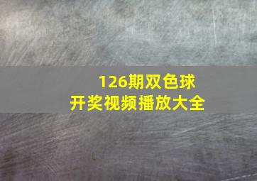 126期双色球开奖视频播放大全