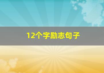 12个字励志句子