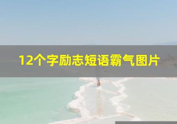 12个字励志短语霸气图片