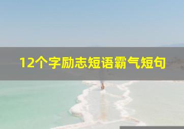 12个字励志短语霸气短句