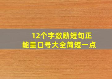 12个字激励短句正能量口号大全简短一点