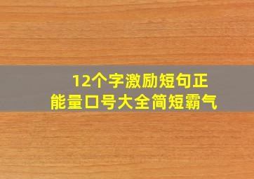 12个字激励短句正能量口号大全简短霸气