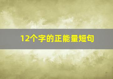 12个字的正能量短句