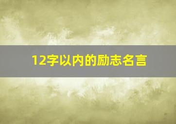 12字以内的励志名言