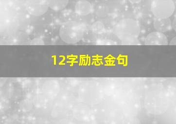 12字励志金句