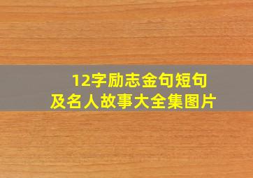 12字励志金句短句及名人故事大全集图片