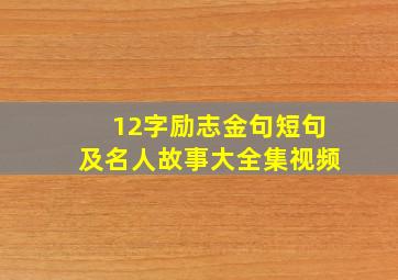 12字励志金句短句及名人故事大全集视频