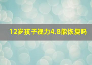 12岁孩子视力4.8能恢复吗