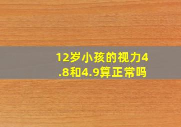 12岁小孩的视力4.8和4.9算正常吗