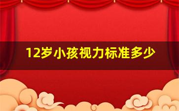 12岁小孩视力标准多少