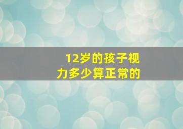 12岁的孩子视力多少算正常的