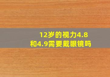 12岁的视力4.8和4.9需要戴眼镜吗