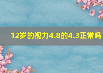 12岁的视力4.8的4.3正常吗