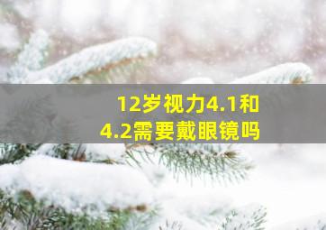 12岁视力4.1和4.2需要戴眼镜吗