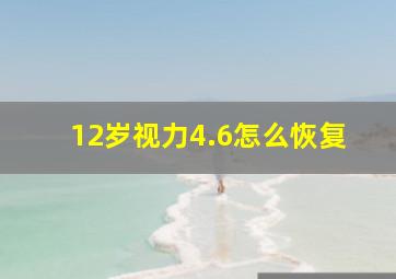 12岁视力4.6怎么恢复