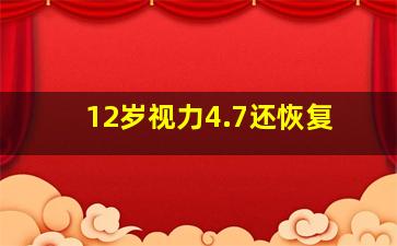 12岁视力4.7还恢复