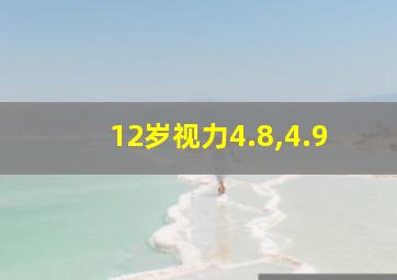 12岁视力4.8,4.9