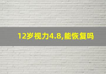 12岁视力4.8,能恢复吗