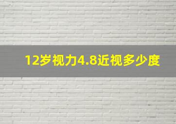 12岁视力4.8近视多少度