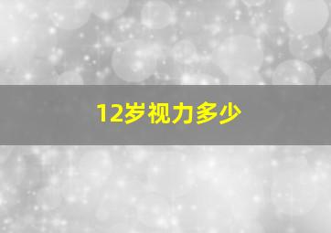 12岁视力多少