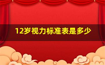 12岁视力标准表是多少