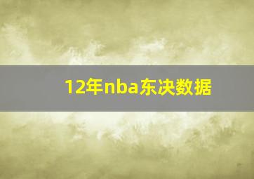 12年nba东决数据