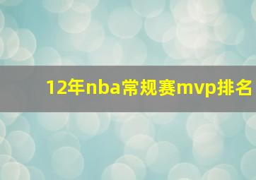 12年nba常规赛mvp排名