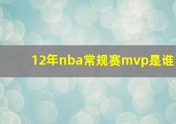 12年nba常规赛mvp是谁