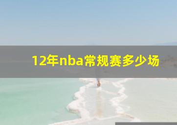 12年nba常规赛多少场