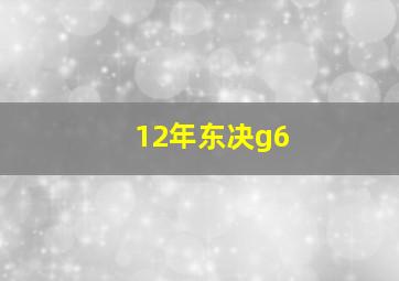 12年东决g6