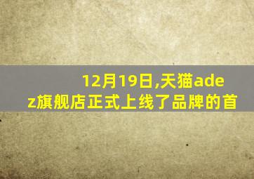 12月19日,天猫adez旗舰店正式上线了品牌的首