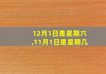 12月1日是星期六,11月1日是星期几