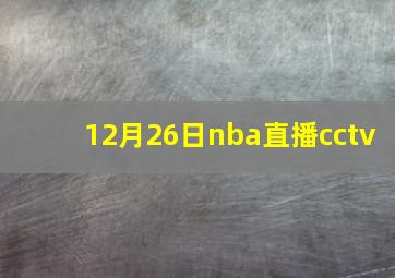 12月26日nba直播cctv