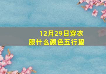 12月29日穿衣服什么颜色五行望