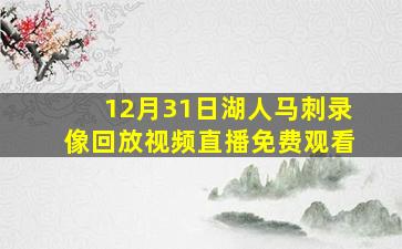 12月31日湖人马刺录像回放视频直播免费观看