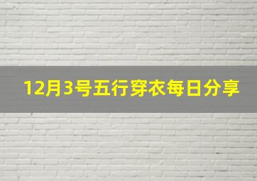 12月3号五行穿衣每日分享